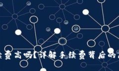 TP钱包手续费高吗？详解手