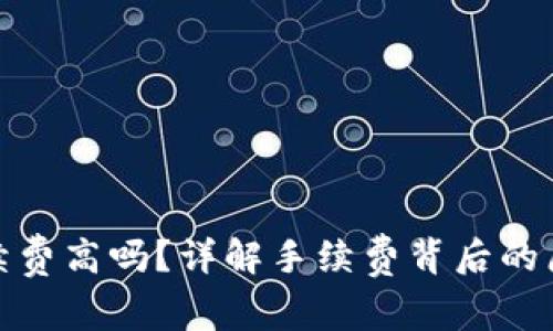 TP钱包手续费高吗？详解手续费背后的原因及策略