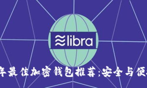:
2023年最佳加密钱包推荐：安全与便捷并存