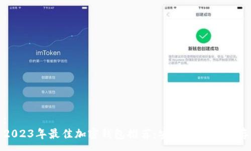 :
2023年最佳加密钱包推荐：安全与便捷并存