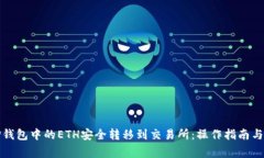 如何将TP钱包中的ETH安全转
