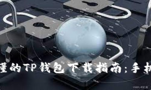 : 简单易懂的TP钱包下载指南：手机用户必备