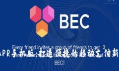 K宝APP手机版：打造便捷的
