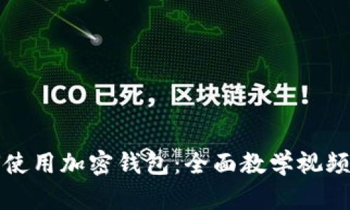 如何使用加密钱包：全面教学视频指南