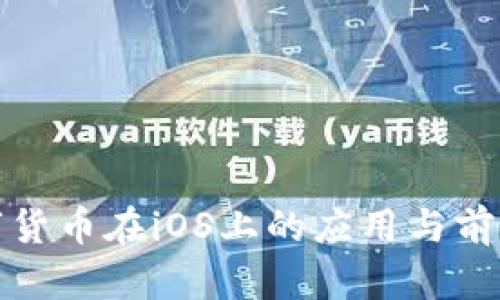 : 数字货币在iOS上的应用与前景分析