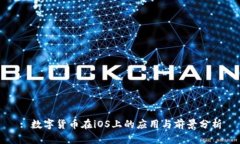 : 数字货币在iOS上的应用与