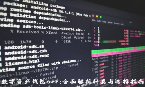  
数字资产钱包APP：全面解析种类与选择指南