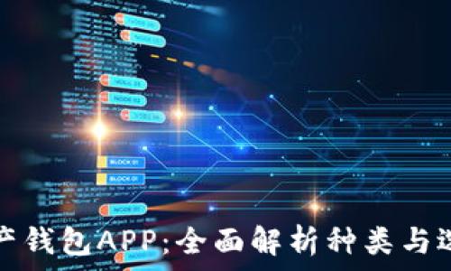   
数字资产钱包APP：全面解析种类与选择指南