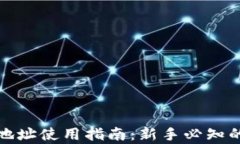 数字货币地址使用指南：