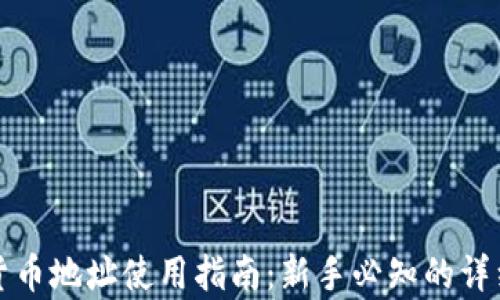 
数字货币地址使用指南：新手必知的详细解析