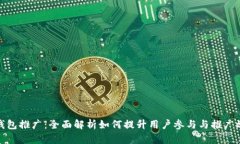 TP钱包推广：全面解析如何