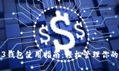 欧意Web3钱包使用指南：轻