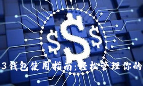 欧意Web3钱包使用指南：轻松管理你的数字资产