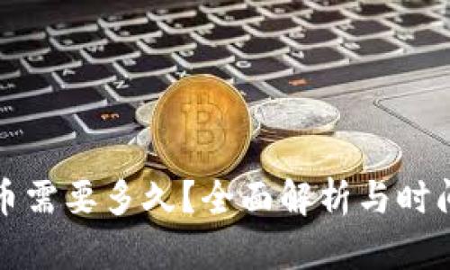 以太坊提币需要多久？全面解析与时间因素影响