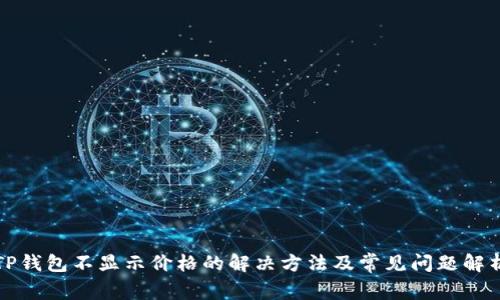 TP钱包不显示价格的解决方法及常见问题解析