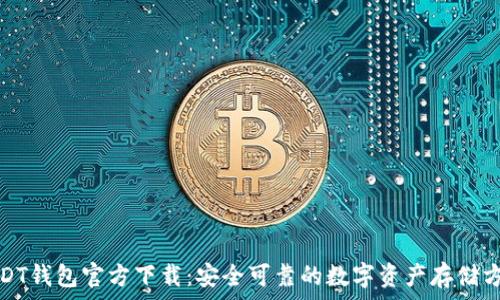   
USDT钱包官方下载：安全可靠的数字资产存储方案