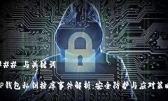 ### 与关键词TP钱包私钥撞