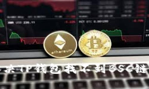 如何解决TP钱包找不到BSC链的问题
