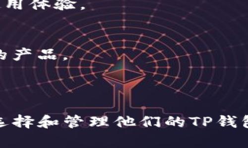   如何选择和管理你的TP钱包地址名称：一个全面指南 / 

 guanjianci TP钱包, 钱包地址名称, 加密货币, 区块链钱包 /guanjianci 

## 内容大纲

1. 引言
   - TP钱包的概述
   - 钱包地址名称的重要性

2. TP钱包的基本功能
   - 什么是TP钱包？
   - TP钱包的特点与优势

3. 钱包地址名称的定义
   - 钱包地址名称是什么？
   - 为什么需要一个好的钱包地址名称？

4. 选择一个合适的钱包地址名称
   - 钱包地址名称选择的标准
   - 常见的选择错误与避免方法

5. 管理钱包地址名称
   - 如何修改钱包地址名称？
   - 钱包地址名称的安全性考虑

6. TP钱包的最佳实践
   - 钱包备份与恢复
   - 安全使用TP钱包的建议

7. 常见问题与答案
   - 如何处理丢失或忘记钱包地址名称？
   - 钱包地址名称与交易验证的关系
   - 钱包地址是否可以分享？
   - TP钱包支持的币种有哪些？
   - 若干个钱包地址的管理建议
   - 为什么选择TP钱包而非其他钱包？
   - 如何评估一个钱包的安全性？

---

## 引言

随着加密货币的日益普及，越来越多的人开始关注如何安全地存储和管理他们的数字资产。在这一过程中，选择一个合适的TP钱包和设置钱包地址名称成为了至关重要的一步。本文旨在为用户提供一个全面的指南，从TP钱包的基本功能到钱包地址名称的重要性，以及如何选择和管理这些名称，帮助用户更好地利用这一平台。

## TP钱包的基本功能

TP钱包是一种安全的数字资产管理工具，它能够帮助用户存储、发送和接收加密货币。作为一个多功能的区块链钱包，TP钱包支持多种币种，并提供安全的交易环境。用户可以通过TP钱包轻松管理他们的资金，并接触到去中心化的应用程序（dApp）。

## 钱包地址名称的定义

钱包地址名称是用户为自己的加密钱包设置的标识符，它通常由一系列字母和数字组成。钱包地址名称的重要性在于它不仅便于用户识别自己的钱包，还在某种程度上影响到资金的安全性和易用性。合理的名称应该简洁、易于记忆，并且能够在多种场合中保持方便性。

## 选择一个合适的钱包地址名称

选择钱包地址名称时，用户应考虑多个因素，比如名称的唯一性、简洁性和隐私性。一个好的名称能够帮助用户更快地找到他们的资金，同时减少在分享地址时发生错误的可能性。此外，用户还应避免使用敏感信息作为名称，比如生日或手机号码。

## 管理钱包地址名称

管理钱包地址名称同样重要。用户应定期检查和更新地址名称，以确保其安全。修改地址名称的过程通常比较简单，但在进行这一步骤时，应确保遵循钱包的安全指南，以避免潜在的风险。

## TP钱包的最佳实践

使用TP钱包时，用户需要遵循一些最佳实践，比如定期备份钱包信息，启用二次验证保护等。这些措施能够显著提升账户的安全性，保护用户的资产不受损失。

## 常见问题与答案

### 如何处理丢失或忘记钱包地址名称？
如果您可能忘记钱包地址名称，首先可以通过TP钱包的设置查看当前的名称。大部分现代钱包都允许用户查看或重置他们的名称。另一种选择是联系TP钱包的客户支持，寻求帮助来恢复访问权限。

### 钱包地址名称与交易验证的关系
交易验证是加密货币交易过程中的一个重要环节。钱包地址名称不会直接影响验证，但它能影响用户识别交易对方的准确性。一旦地址名称被输入错误，可能会导致资金转移到错误的账户，因此在发送交易之前，用户应仔细检查地址是否正确。

### 钱包地址是否可以分享？
钱包地址可以在送达转账时进行分享，但用户应避免分享其私钥或助记词，因这些信息可以用于控制钱包内的资金。用户应当谨慎选择分享地址的场合，以确保不会受到恶意攻击。

### TP钱包支持的币种有哪些？
TP钱包支持多种主流的虚拟货币，包括比特币、以太坊、火币、链链等多个币种。用户在选择钱包之前，应该确认其所需的币种是否在支持列表内。

### 若干个钱包地址的管理建议
如果您使用多个钱包地址，建议为每个地址分类，例如用于交易、储蓄、投资等。定期备份和更新每个地址的信息，并确保对其资产的安全性给予必要的关注。

### 为什么选择TP钱包而非其他钱包？
TP钱包因其高安全性和多样化的功能被广泛推荐，相比某些可能土持功能单一或不够安全的其他钱包产品，TP钱包更能为用户提供一个全面、灵活的使用体验。

### 如何评估一个钱包的安全性？
评估钱包的安全性可以从多个角度进行，包括审查钱包的代码开源性、用户评价、历史安全事件等。最重要的是选择已经通过多次使用验证且获得口碑的产品。

## 结论 

选择和管理TP钱包地址名称并不是孤立的任务，而是一个涉及安全性、识别性及用户体验的综合考虑。通过本文提供的指南和建议，用户能够更有效地选择和管理他们的TP钱包地址名称，从而提高他们在加密货币投资中的成功率与安全性。