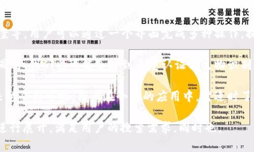    区块链钱包原理解析：深入理解数字资产的存储与管理  / 

 guanjianci  区块链, 数字钱包, 数字资产, 加密货币  /guanjianci 

### 内容主体大纲

1. **引言**
   - 什么是区块链钱包
   - 区块链钱包的重要性

2. **区块链钱包的基本原理**
   - 钱包的定义
   - 公钥与私钥的作用
   - 钱包地址的生成

3. **区块链钱包的分类**
   - 热钱包与冷钱包
   - 软件钱包与硬件钱包
   - 移动钱包与桌面钱包

4. **区块链钱包的工作机制**
   - 交易的签名与验证
   - 区块链网络中的信息传播
   - 交易的确认过程

5. **如何选择适合的区块链钱包**
   - 安全性考虑
   - 便捷性与功能性
   - 用户界面的友好性

6. **常见的区块链钱包**
   - 比特币钱包
   - 以太坊钱包
   - 多币种钱包

7. **区块链钱包的安全性问题**
   - 私钥管理
   - 防止网络攻击
   - 恶意软件的威胁

8. **未来展望**
   - 区块链钱包的发展趋势
   - 可能的技术创新与应用

9. **结语**
   - 总结区块链钱包的重要性
   - 对未来的期待

### 详细内容

#### 引言

区块链钱包是数字资产存储和管理的重要工具，随着加密货币的广泛应用，越来越多的人开始接触并使用这些钱包。本文将深入探讨区块链钱包的原理，帮助读者更好地理解其重要性及运作机制。


#### 区块链钱包的基本原理

区块链钱包的核心在于私钥和公钥的生成与管理。每个钱包都会拥有一对公钥和私钥。公钥可以看作是钱包的地址，可以公开给他人以接受资金，而私钥则是钱包的访问凭证，必须保密。


在区块链网络中，用户通过签名交易以证明对资金的控制。这样的设计确保了区块链交易的安全性和透明性。


#### 区块链钱包的分类

区块链钱包大致可以分为热钱包和冷钱包。热钱包与互联网连接，方便用户随时进行交易，而冷钱包则不连接网络，更加安全。软件钱包和硬件钱包在功能和安全性上也有显著区别，用户根据自己的需要选择。


#### 区块链钱包的工作机制

区块链钱包的工作机制包括交易的签名与验证、信息的传播及交易的确认。通过区块链技术，交易在网络中得到验证，用户可以放心进行资金转移。


#### 如何选择适合的区块链钱包

选择合适的区块链钱包需要考虑多个因素，包括安全性、便捷性和用户友好性。用户应根据自身需求进行评估，从而选择最匹配的产品。


#### 常见的区块链钱包

在众多区块链钱包中，比特币钱包和以太坊钱包是最常见的选择。比特币钱包主要用于存储比特币，而以太坊钱包则支持以太坊及其代币。多币种钱包可以同时支持多种数字资产，适合多样化投资需求的用户。


#### 区块链钱包的安全性问题

安全性是区块链钱包的重要考虑因素。用户需要合理管理自己的私钥，避免因不当操作导致资产损失。同时，防止网络攻击和恶意软件也是保障资金安全的关键。


#### 未来展望

随着区块链技术的不断发展，区块链钱包的功能和安全性也在不断提升。未来，我们可以期待钱包技术的创新与应用，例如更为智能的合约功能和更便捷的用户体验。


#### 结语

区块链钱包在数字经济中扮演着重要角色。随着加密技术的不断完善，用户对钱包的需求也在不断增长。希望本文能帮助读者更好地理解区块链钱包的原理及其未来发展方向。


### 相关问题

#### 问题1：区块链钱包和传统银行账户有哪些不同？
区块链钱包与传统银行账户的比较

区块链钱包和传统银行账户之间有显著的差异。首先，所有权的概念在这两者中是不同的。传统银行账户由银行控制，其所有交易均需要经过银行的审批。而区块链钱包中的资产由用户自己控制，不需要任何中介。

另一个关键的区别在于交易的透明性与匿名性。区块链交易在公共账本上是透明的，任何人都可以查看交易历史，但交易者的身份通常是匿名的。而在传统银行系统中，交易是私密的，但银行可以追踪用户的所有活动。

此外，区块链钱包的维护费用一般较低，对比于银行账户的手续费，这对用户来说更为有利。用户在使用区块链钱包时，理论上是无需支付管理费的，除非涉及到提现等特定操作。

最后，区块链钱包可随时随地使用，而传统银行账户的服务时间通常受到限制。用户能够更加灵活地进行交易，无需考虑银行的营业时间。

#### 问题2：如何保护区块链钱包中的私钥？
私钥保护的最佳实践

为了保护区块链钱包中的私钥，用户应当遵循一些最佳实践。首先，私钥要通过加密的方式存储，避免将其明文保存。在选择密码时，使用复杂且唯一的字符组合，以避免被猜测。

其次，用户应避开公共网络或不安全的设备进行交易或访问钱包。尽量使用自己的设备去进行关键操作，例如从未连接互联网的计算机導出私钥。

使用硬件钱包也是一种保护私钥的有效方法。硬件钱包是专用设备，能够在离线状态下生成和存储私钥，极大地降低了黑客攻击的风险。

此外，为了避免丢失私钥，用户应该为私钥制作备份，并将这些备份保存在安全的地方。定期更新密码和安全措施也是维持安全的重要步骤。

#### 问题3：热钱包和冷钱包的优缺点是什么？
热钱包与冷钱包的优缺点比较

热钱包的优点在于它的便利性。用户能够随时随地使用热钱包进行交易，非常适合频繁进行数字资产交易的用户。而且大多数热钱包具有用户友好的界面，为新手提供了良好的体验。

然而，热钱包的风险在于它的安全性较低。由于连接互联网，黑客有可能通过网络攻击获取用户的私钥，从而盗取资产。因此，对于大额资产，热钱包并不是一个安全的选择。

冷钱包的优点在于其安全性。由于冷钱包不连接互联网，它能有效降低被攻击的风险，适合长期存储资产的用户。然而，冷钱包的缺点在于使用不便，用户在进行每笔交易时需要借助硬件钱包，可能会影响交易的便捷性。

综合考虑，用户应根据自己的需求进行选择。对于日常和小额交易可以选择热钱包，而大额资产则建议使用冷钱包。

#### 问题4：区块链钱包如何保证交易的安全性？
区块链钱包的交易安全性

区块链钱包通过几种机制确保交易的安全性。首先，交易使用私钥签名，只有拥有正确私钥的用户才能发起交易。这一过程确保存款转移的有效性和安全性。

其次，交易信息在发起后会被广播到整个区块链网络，所有节点都有机会验证该交易。矿工节点会对交易数据进行计算与确认，从而确保交易的合法性。

此外，区块链的不可篡改性也是保护交易安全的重要因素。通过哈希算法，每个区块与前一个区块紧密相连，任何对已确认交易的修改都将导致整个链的重组，从而被网络拒绝。

而且，加密算法确保交易数据的隐私。即使交易数据对外可见，交易者与接收者的身份却是匿名的，这样一来防止了信息泄露的风险。

#### 问题5：如何管理多个数字资产？
多资产管理的策略与工具

管理多个数字资产可以通过多种策略和工具来实现。首先，用户可以使用多币种钱包，这类钱包能够同时支持多种加密货币，方便用户进行资产管理。

其次，用户应保持良好的记录。建立资产投资与交易的记录能够帮助用户清晰地了解每种资产的表现和投资情况。这对于未来的交易决策至关重要。

定期审查和调整资产组合也是必要的。随着市场行情的波动，用户需要适时评估所持资产的风险和回报，必要时进行资产的增持或减少。

另外，可以利用市场分析工具和平台来获取各类资产的实时信息。通过第三方应用监控市场价格和动向，及时调整投资策略，有助于帮助用户资产管理。

#### 问题6：区块链钱包在交易中的角色是什么？
交易中的区块链钱包功能

在交易中，区块链钱包起到关键的角色，它不仅负责管理用户的数字资产，还确保交易的安全性与准确性。通过钱包，用户可以进行资产的存取和转移。

区块链钱包负责生成和保存用户的私钥，保证用户在进行交易时拥有必要的权限。当用户发起一笔交易时，钱包会通过私钥签字，确保交易的有效性。

此外，钱包还会负责构建交易信息并与区块链网络进行交互。它将用户发起的交易信息广播到区块链网络，由矿工节点进行确认，最终确保交易的完成。

总之，区块链钱包作为用户与区块链网络之间的桥梁，承担着管理资产和保障交易的双重职能，是数字资产生态中不可缺少的组成部分。

#### 问题7：区块链钱包的未来发展趋势是什么？
区块链钱包的未来展望

区块链钱包的未来发展将受到数字资产普及、技术创新和用户需求增长的影响。目前，越来越多的人开始接受并使用加密货币，推进钱包应用的广泛采用。

未来钱包将更加智能化，可能会集成更多的功能，如内置的交易所、自动化资产管理方案等。用户可以通过一个界面完成多种操作，提升整体使用体验。

安全性方面，未来的钱包将采用更为先进的加密技术，保护用户的资产不受潜在威胁。同时，我们也可能会看到多重认证与生物识别等技术在钱包中的应用，提高安全防护的层次。

随着区块链技术的不断成熟，全球各地的监管政策也在逐步完善，钱包的合规性将越来越受到重视。用户在今后的应用中，需适时了解政策变化，以确保其资产安全。

以上是围绕“区块链钱包原理”的详细内容示例。整个内容围绕钱包的功能、分类、特点进行展开，满足用户的搜索需求，同时也。