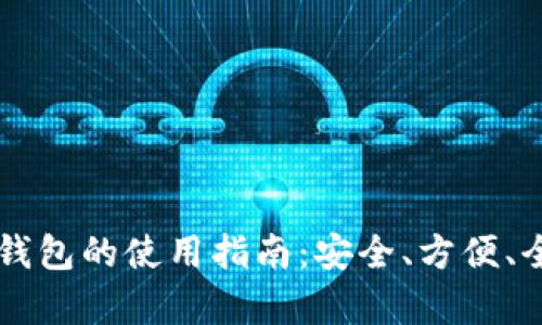 虚拟币钱包的使用指南：安全、方便、全面解析