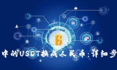 如何将TP钱包中的USDT换成