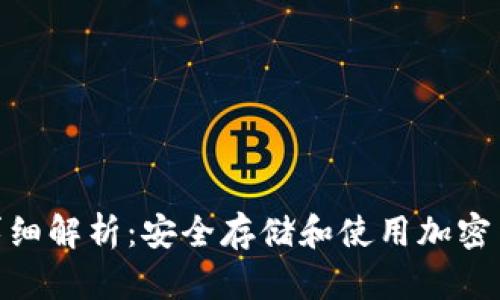 硬件钱包种类详细解析：安全存储和使用加密货币的最佳选择