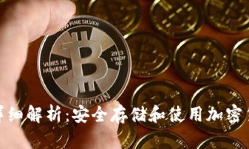 硬件钱包种类详细解析：安全存储和使用加密货币的最佳选择