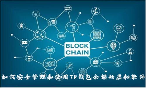 如何安全管理和使用TP钱包余额的虚拟软件