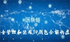 如何安全管理和使用TP钱包