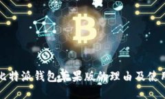 选择比特派钱包苹果版的