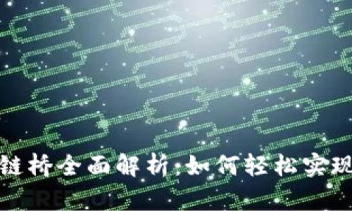 TP钱包跨链桥全面解析：如何轻松实现资产转移