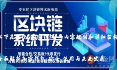 以下是围绕“加密钱包”