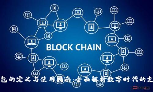 智能钱包的定义与使用指南：全面解析数字时代的支付工具