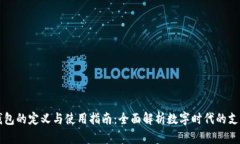智能钱包的定义与使用指