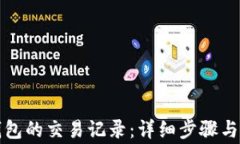 如何恢复TP钱包的交易记录