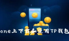 如何在iPhone上下载和使用
