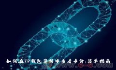 如何在TP钱包薄饼中查看币