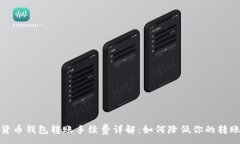 :数字货币钱包转账手续费