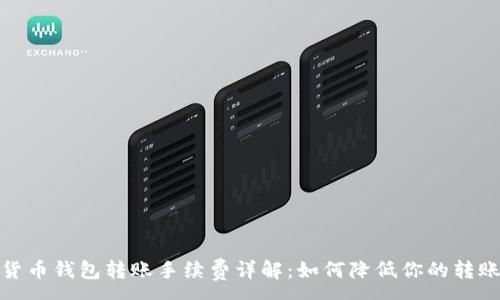 :
数字货币钱包转账手续费详解：如何降低你的转账成本
