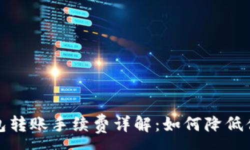 :
数字货币钱包转账手续费详解：如何降低你的转账成本