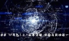 ### TP钱包1.2.7版本详解：体