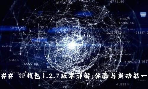 ### TP钱包1.2.7版本详解：体验与新功能一览