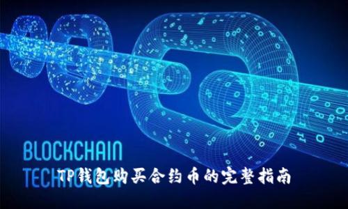 TP钱包购买合约币的完整指南