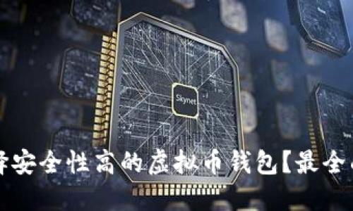 如何选择安全性高的虚拟币钱包？最全面的指南