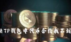 如何解决TP钱包中代币合约