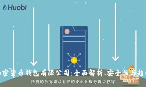 加密货币钱包有限公司：全面解析、安全性与趋势