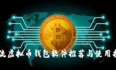 主流虚拟币钱包软件推荐