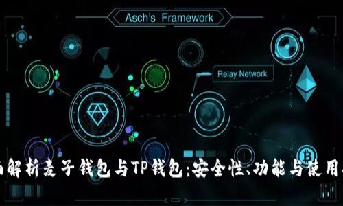 全面解析麦子钱包与TP钱包：安全性、功能与使用指南