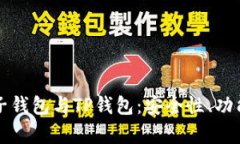 全面解析麦子钱包与TP钱包